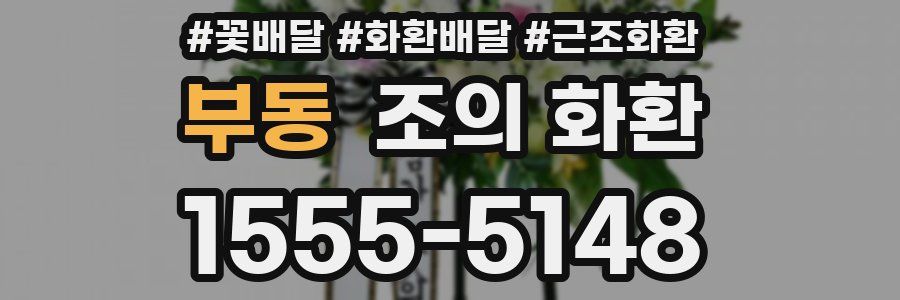 부동 조의 화환
