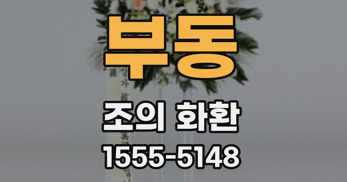 부동 조의 화환