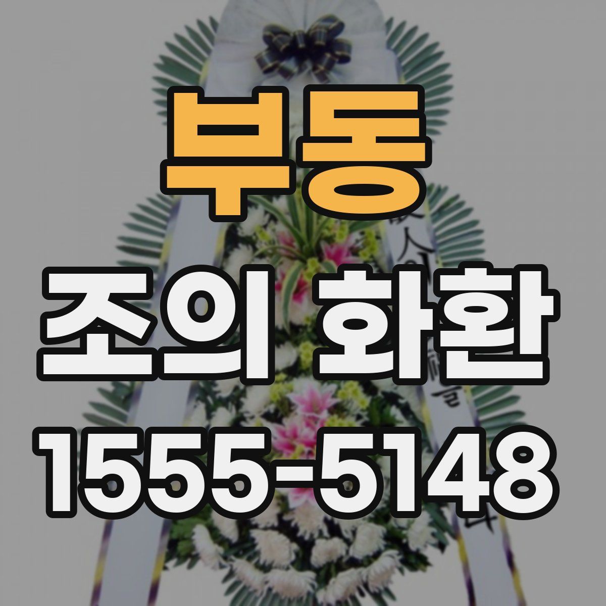 부동 조의 화환