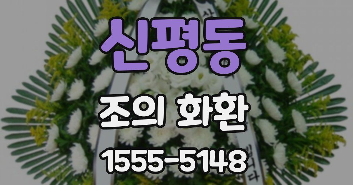 신평동 조의 화환