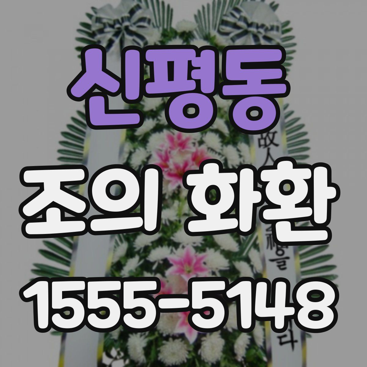신평동 조의 화환