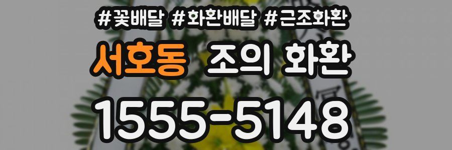 서호동 조의 화환