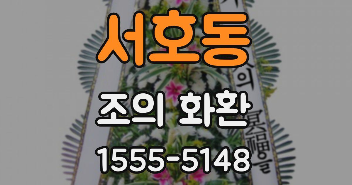서호동 조의 화환