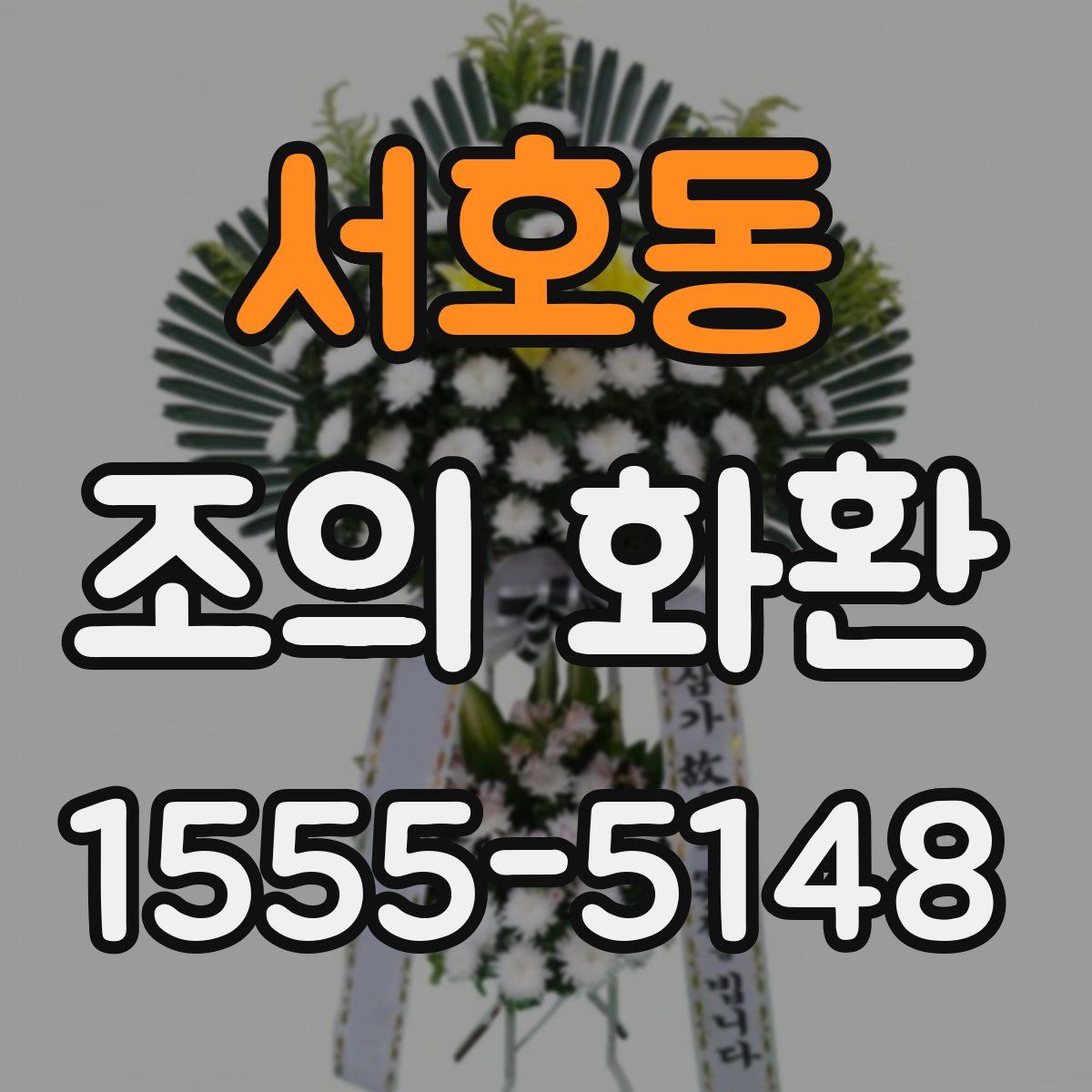 서호동 조의 화환