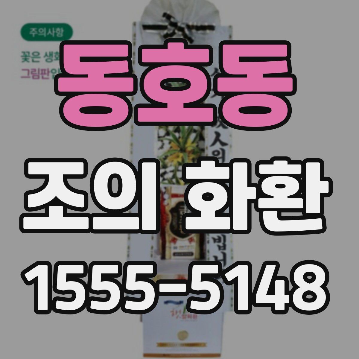 동호동 조의 화환 주문 시 필요한 연락 정보