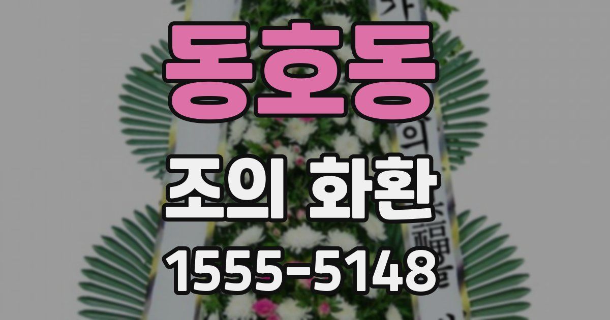 동호동 조의 화환