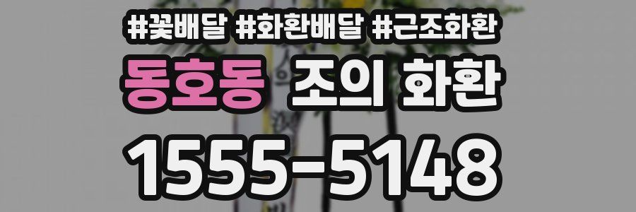 동호동 조의 화환