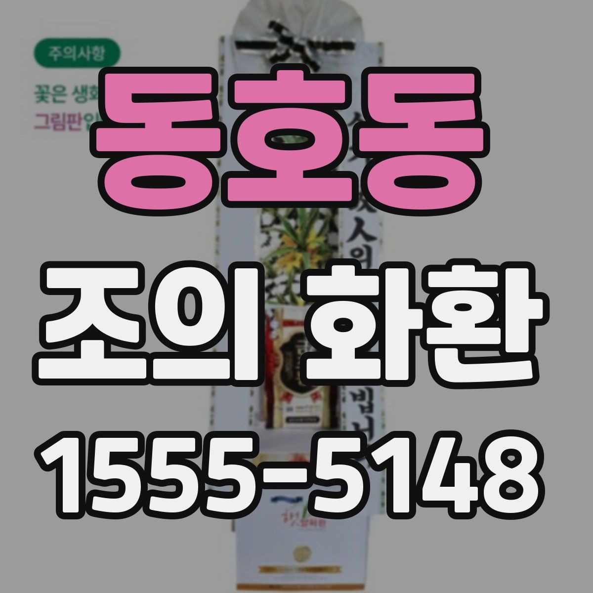 동호동 조의 화환