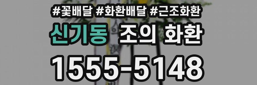 신기동 조의 화환