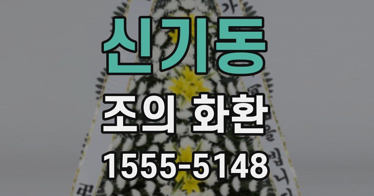 신기동 조의 화환