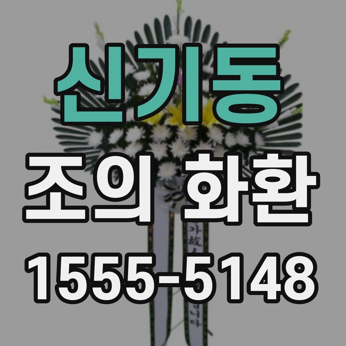 신기동 조의 화환