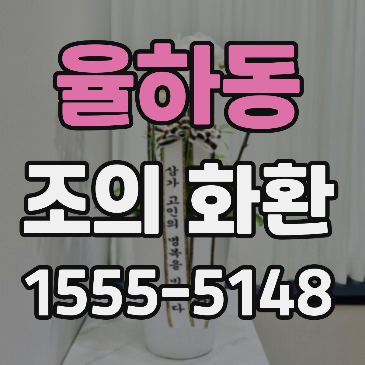 율하동 조의 화환 받는 분을 위한 배려 포인트