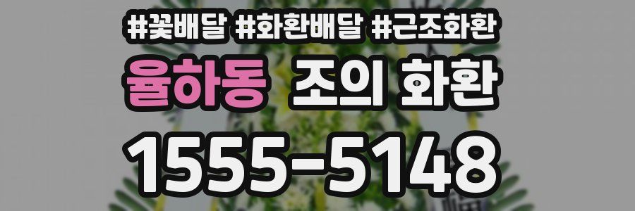 율하동 조의 화환