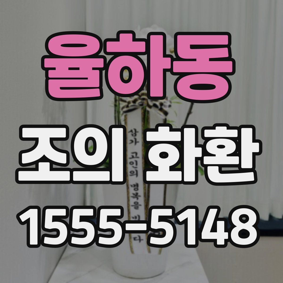율하동 조의 화환