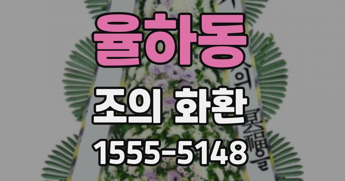 율하동 조의 화환