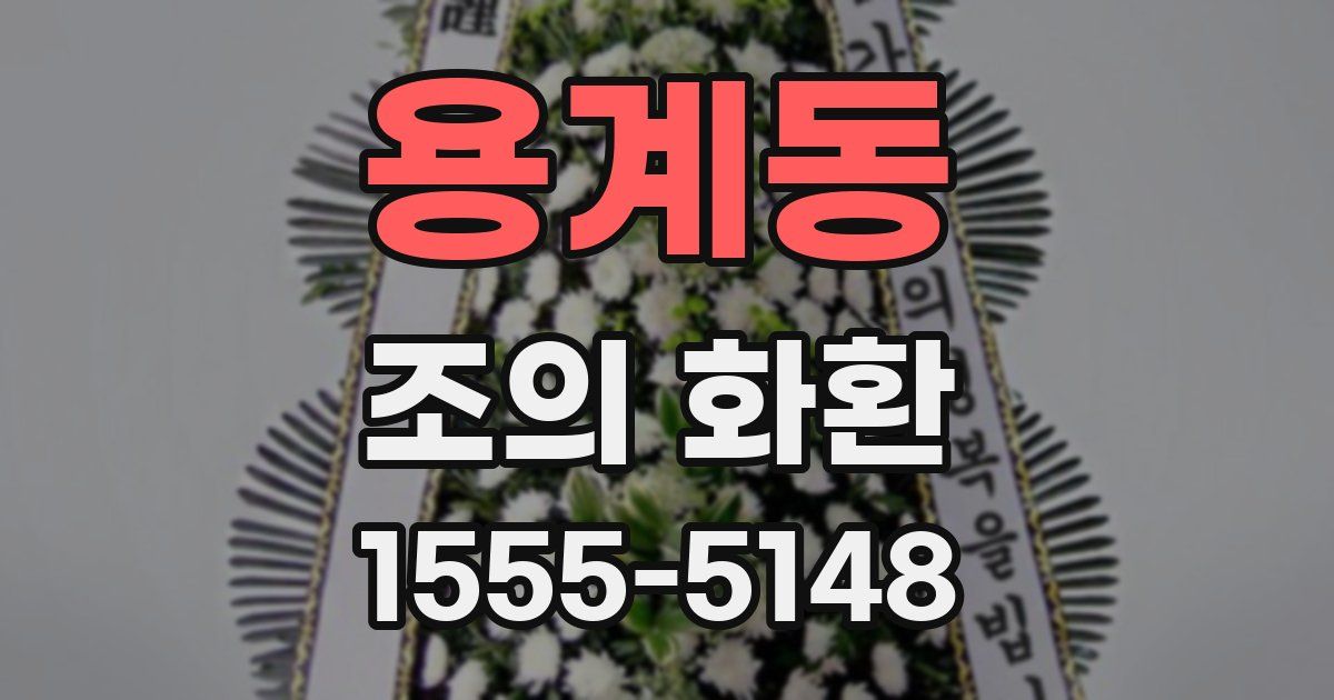 용계동 조의 화환