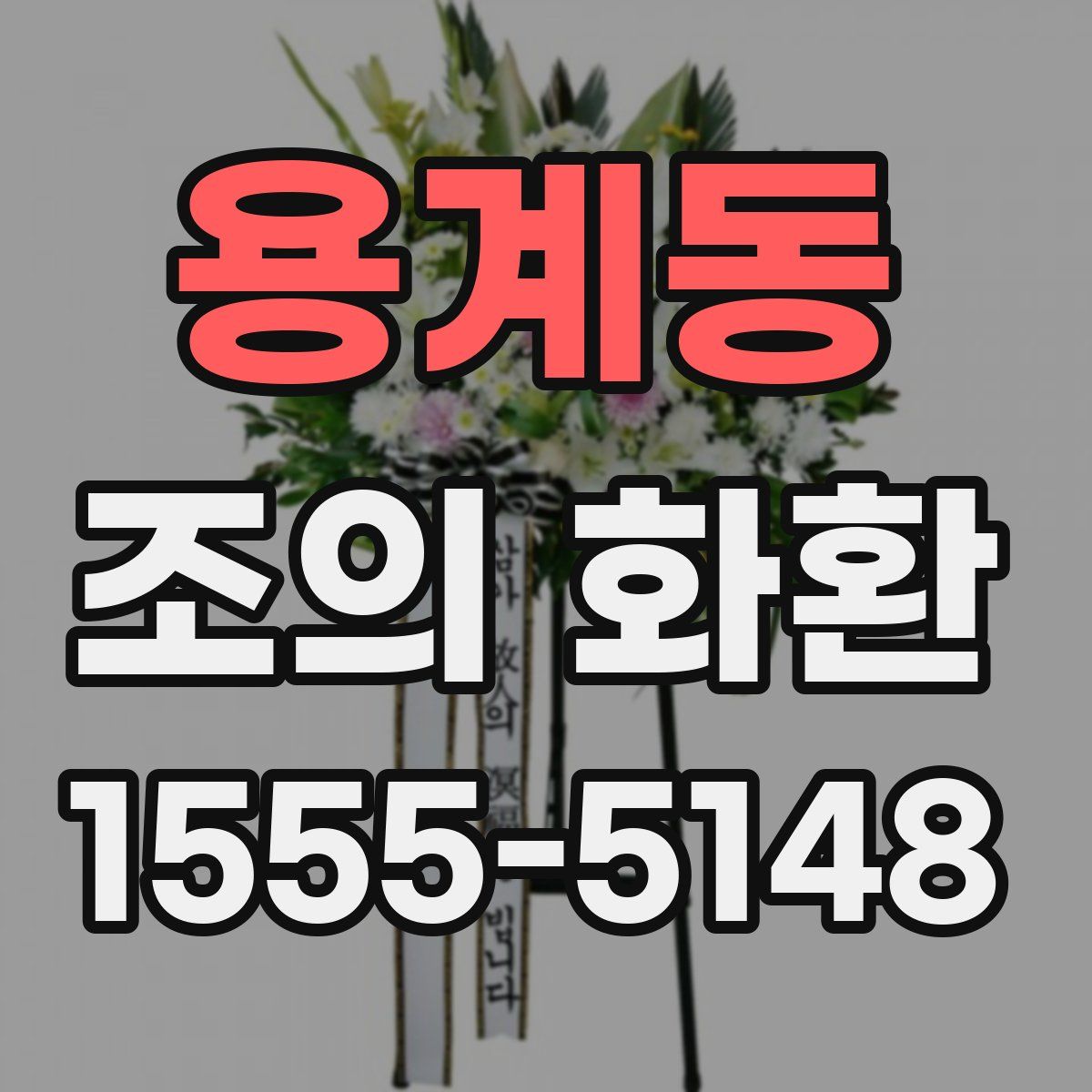 용계동 조의 화환