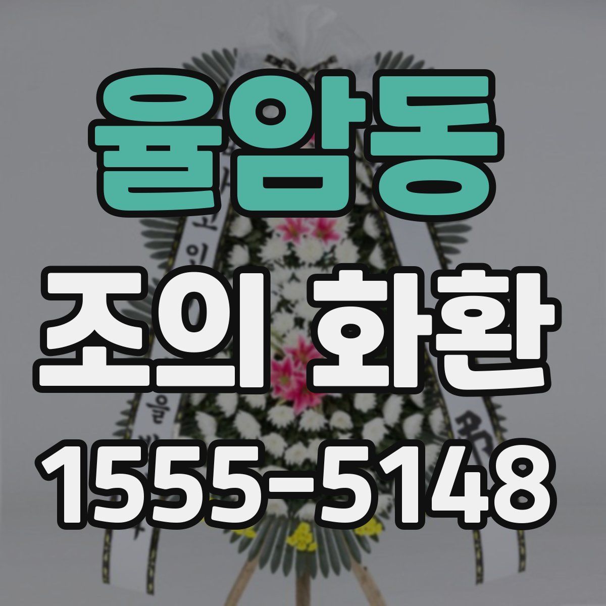 율암동 조의 화환