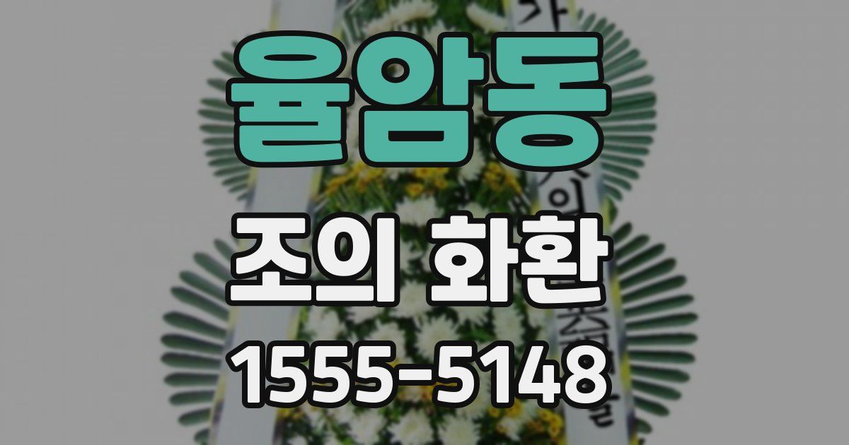 율암동 조의 화환