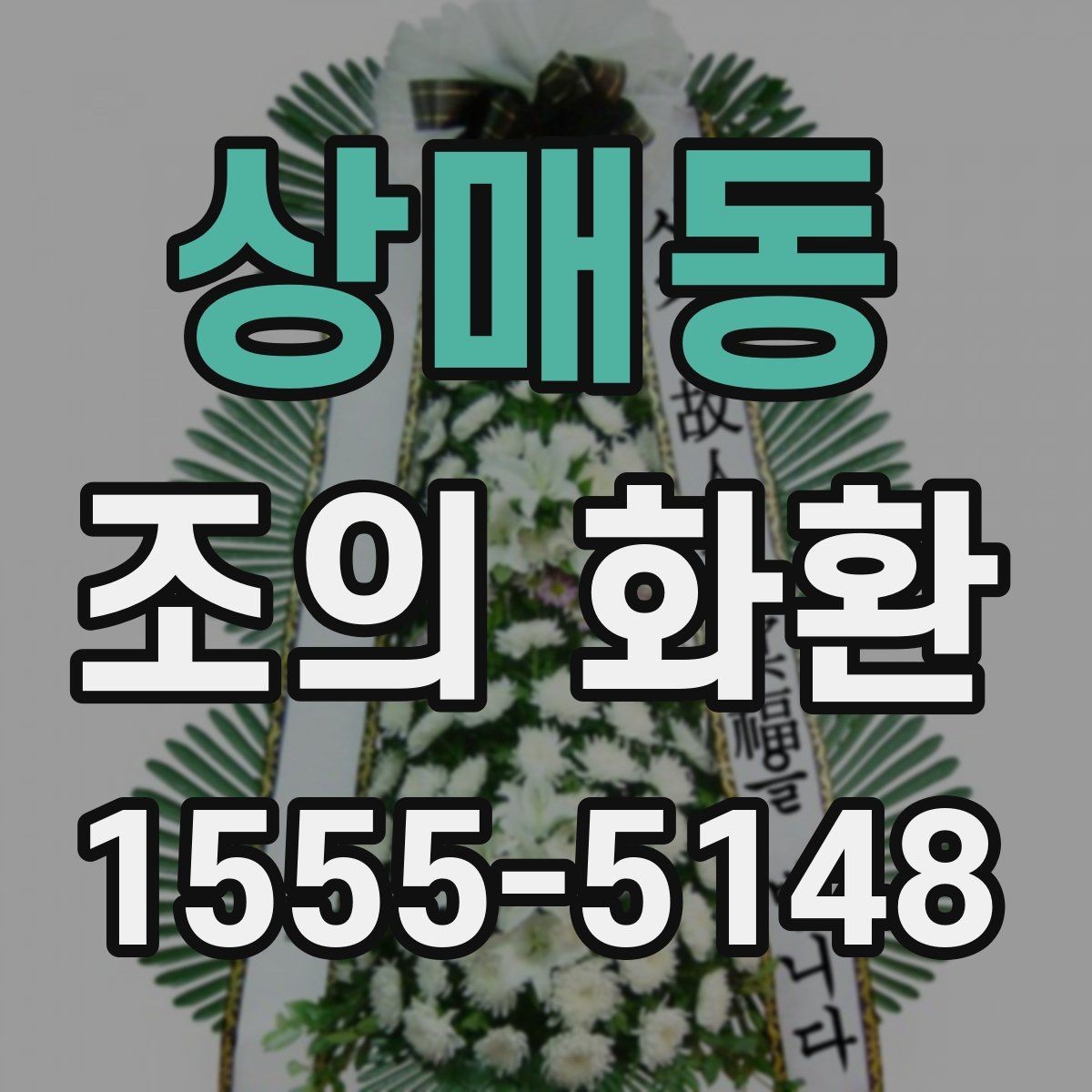 상매동 조의 화환 문구 예절과 실제 작성 팁