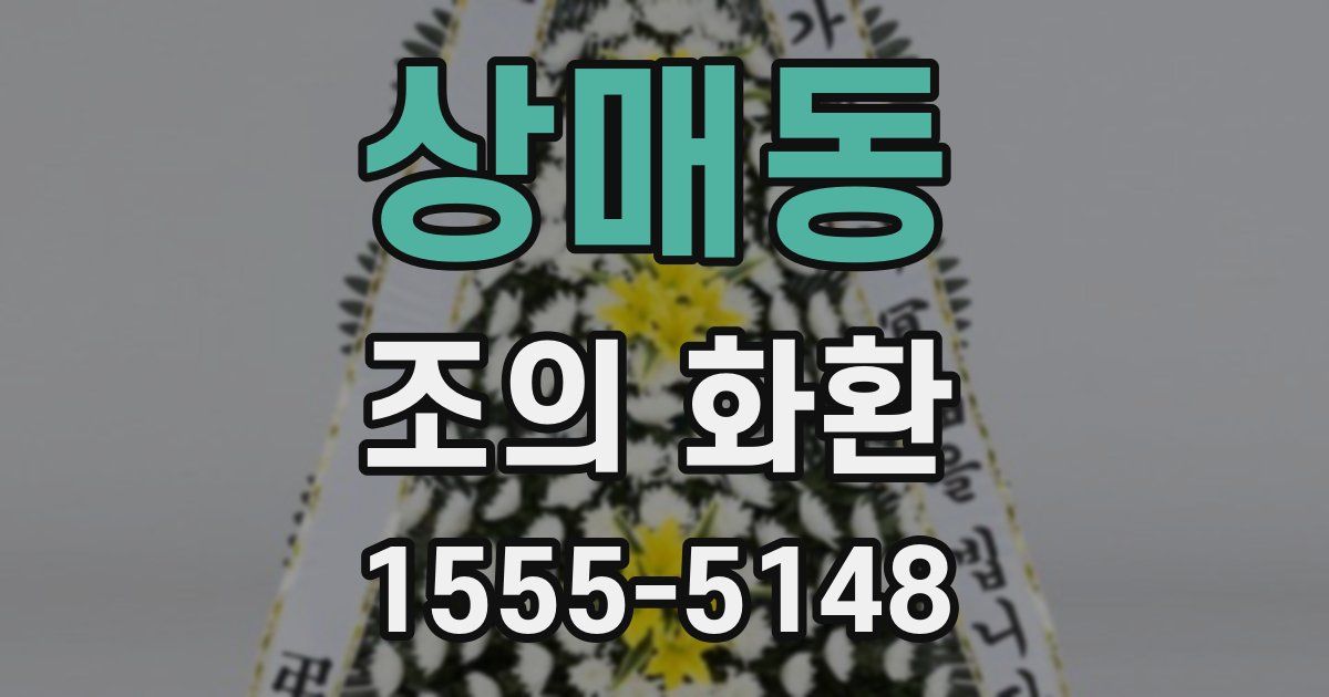 상매동 조의 화환