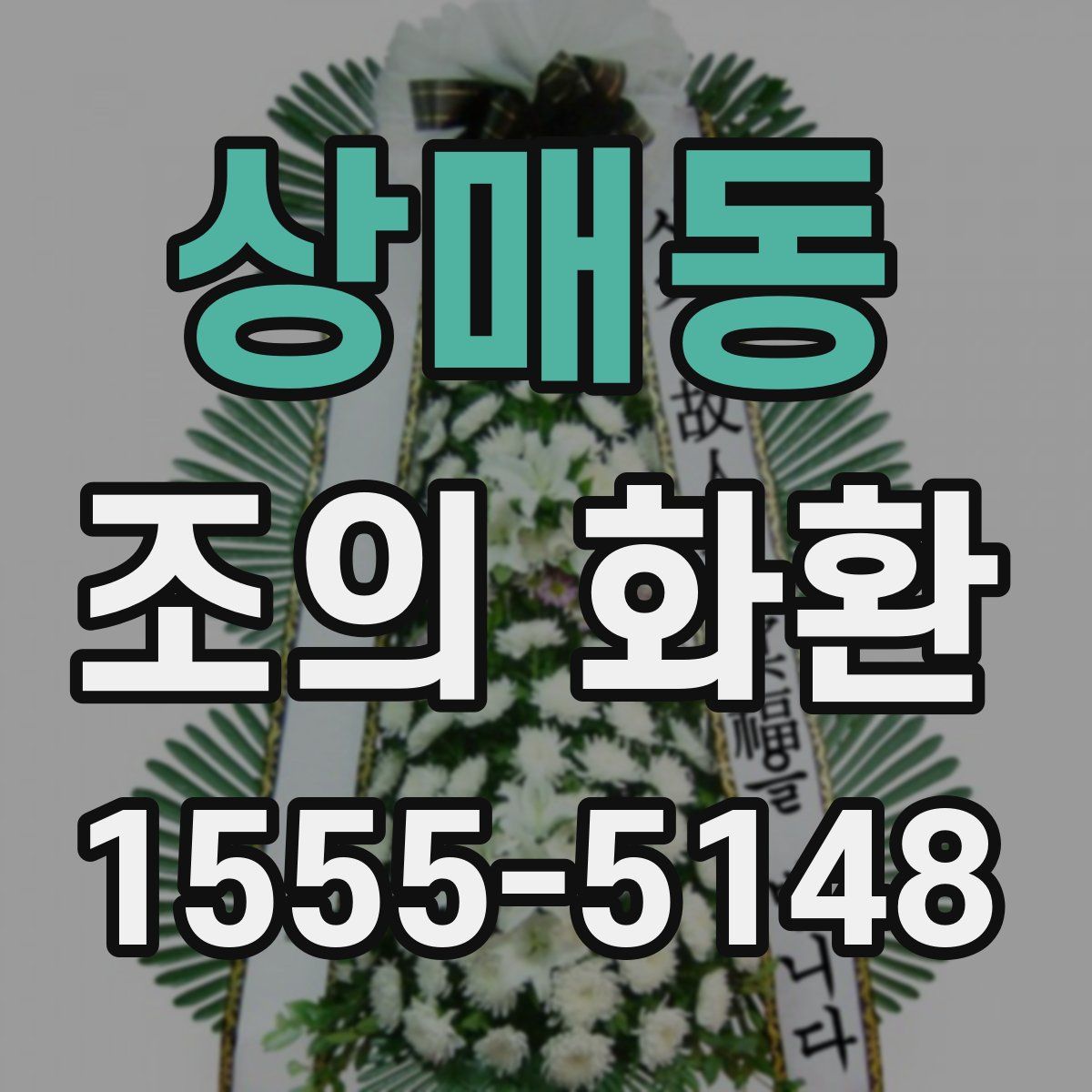 상매동 조의 화환