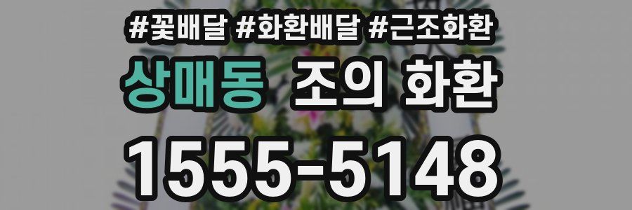 상매동 조의 화환