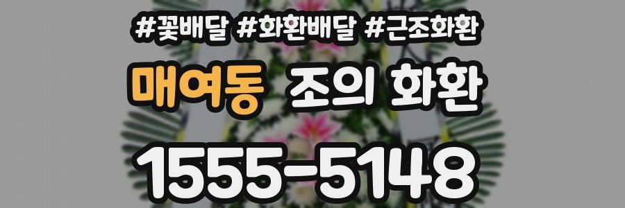 매여동 조의 화환