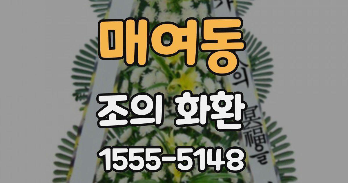 매여동 조의 화환