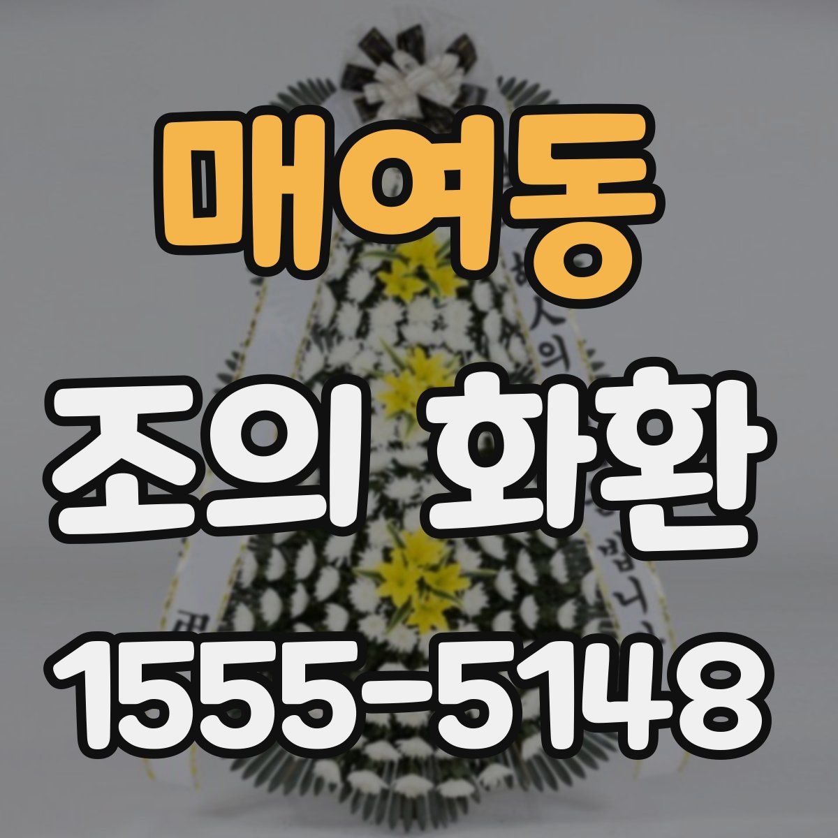 매여동 조의 화환