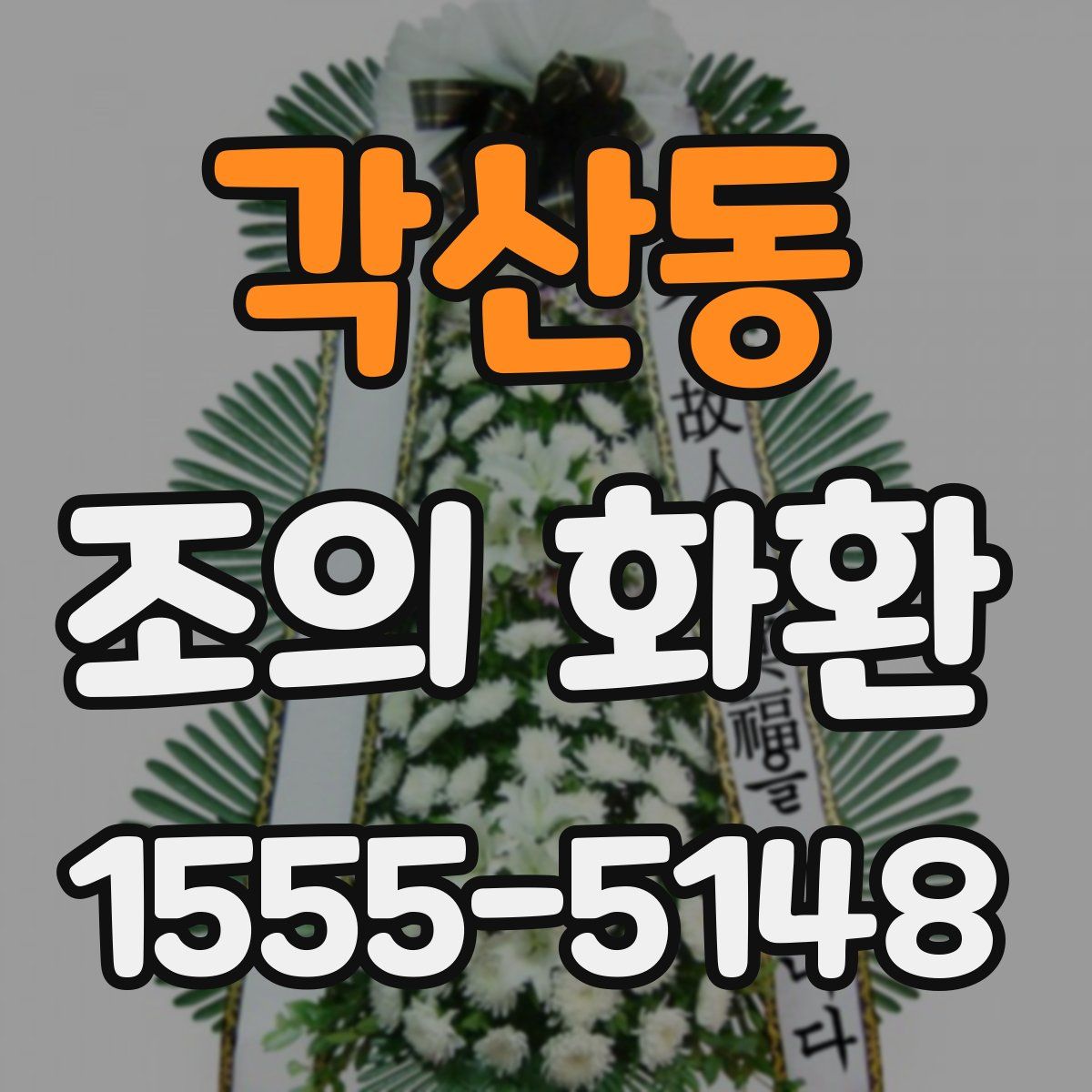 각산동 조의 화환