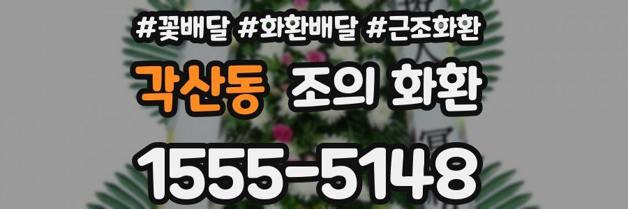 각산동 조의 화환