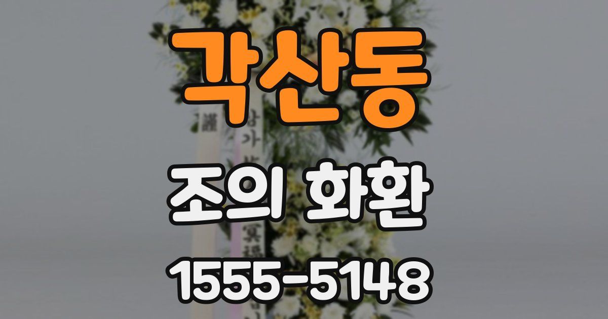 각산동 조의 화환