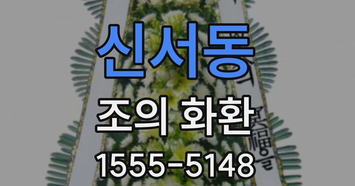 신서동 조의 화환