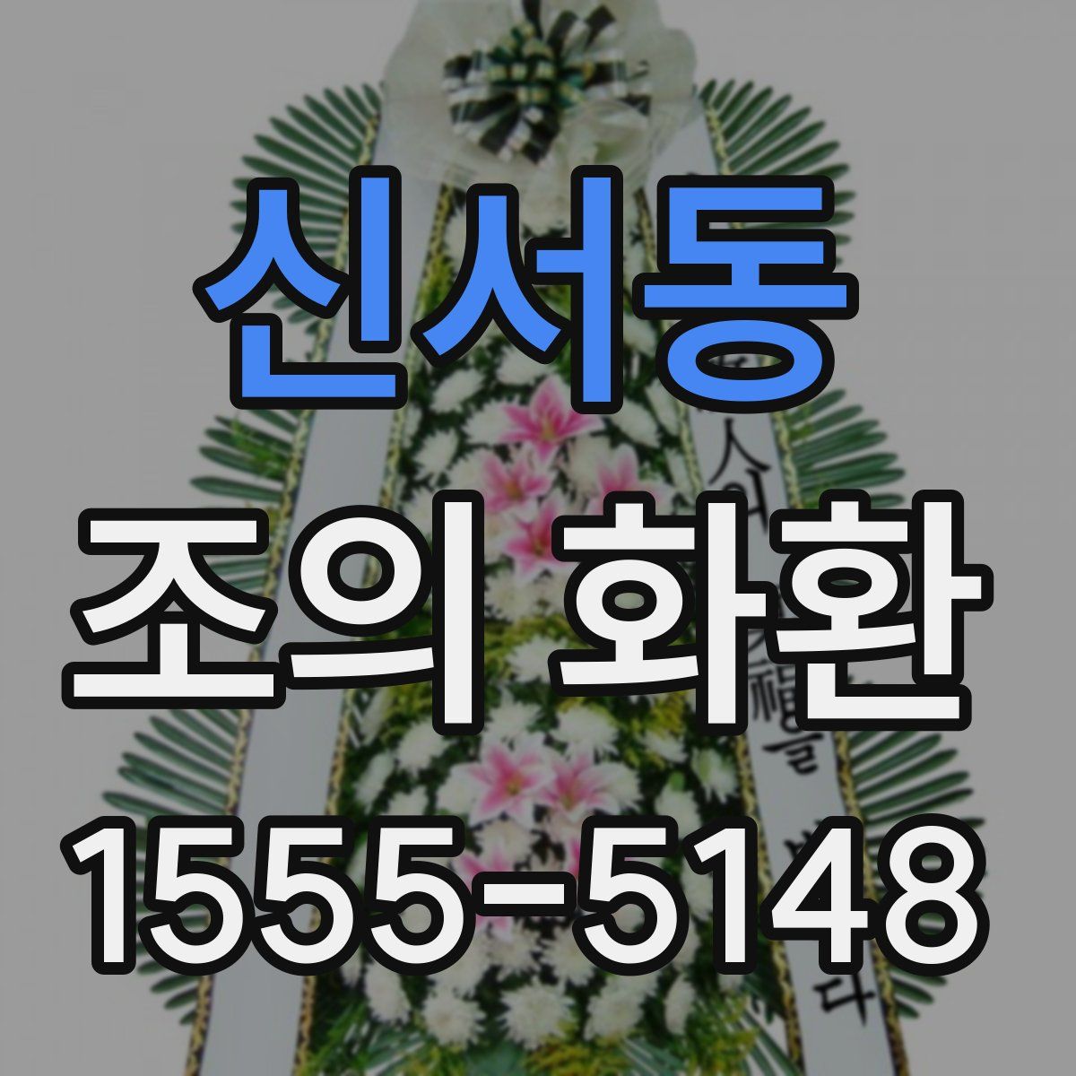 신서동 조의 화환
