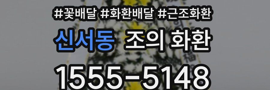 신서동 조의 화환