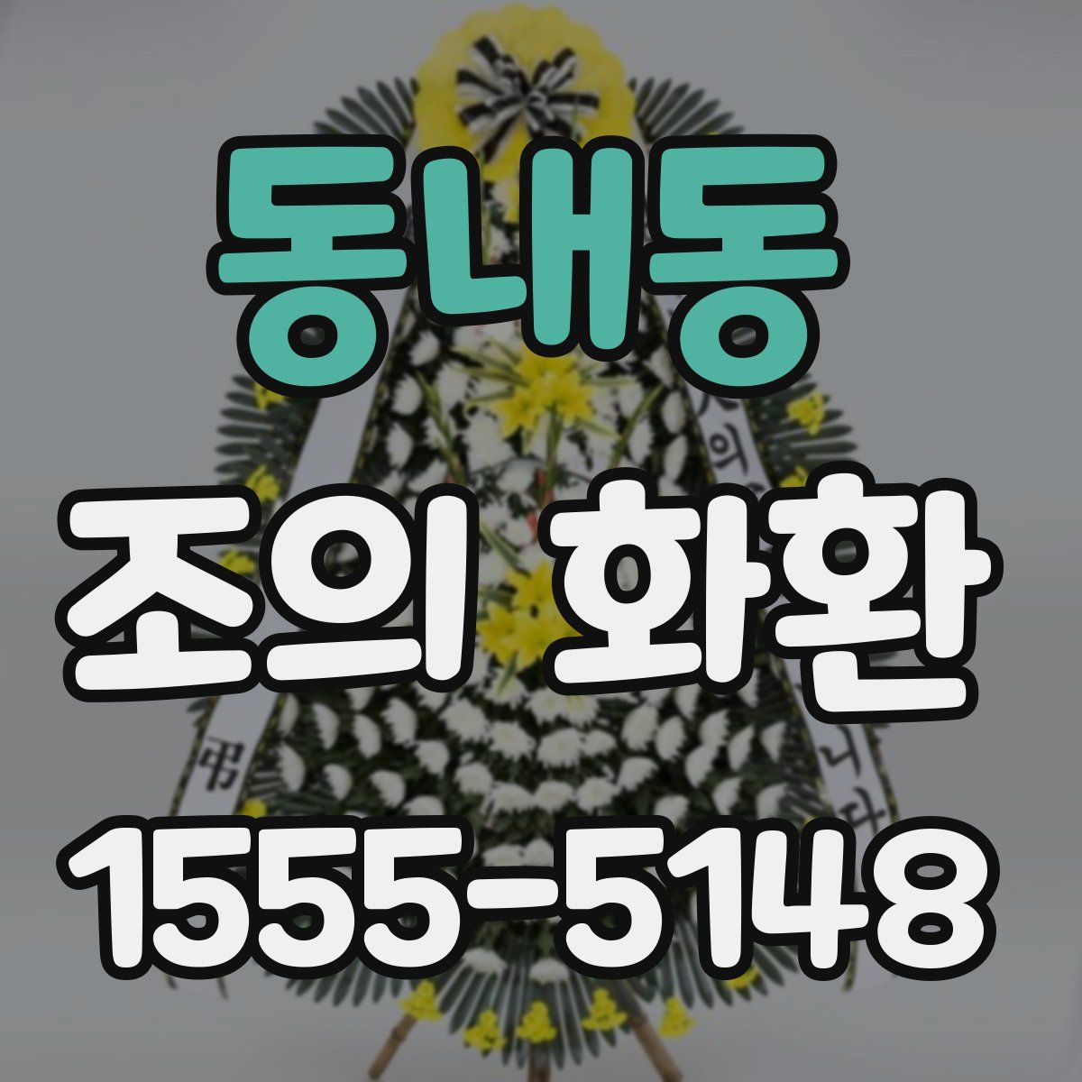 동내동 조의 화환