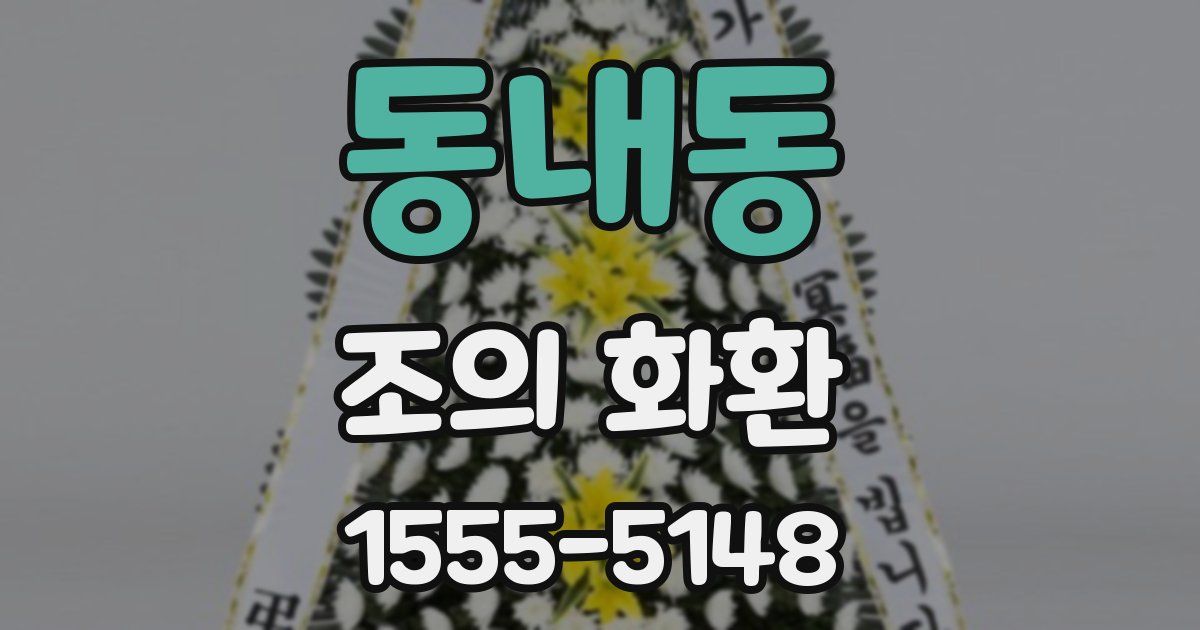 동내동 조의 화환