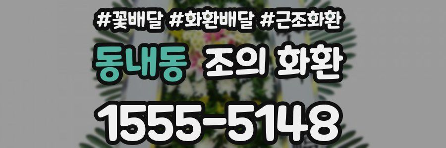 동내동 조의 화환
