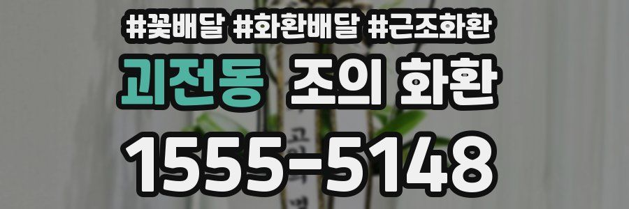 괴전동 조의 화환