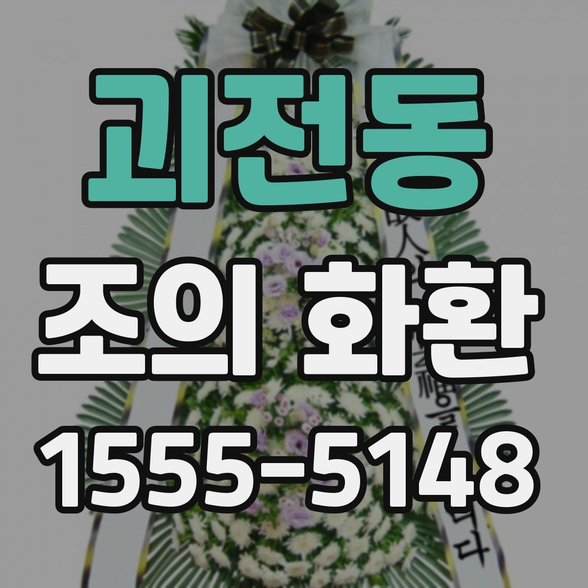 괴전동 조의 화환