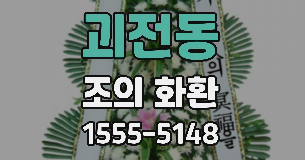 괴전동 조의 화환