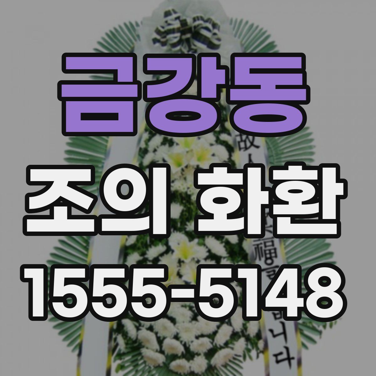 금강동 조의 화환