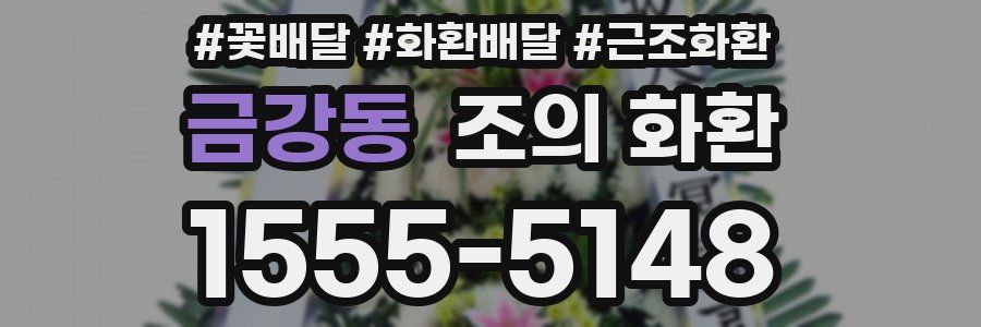 금강동 조의 화환