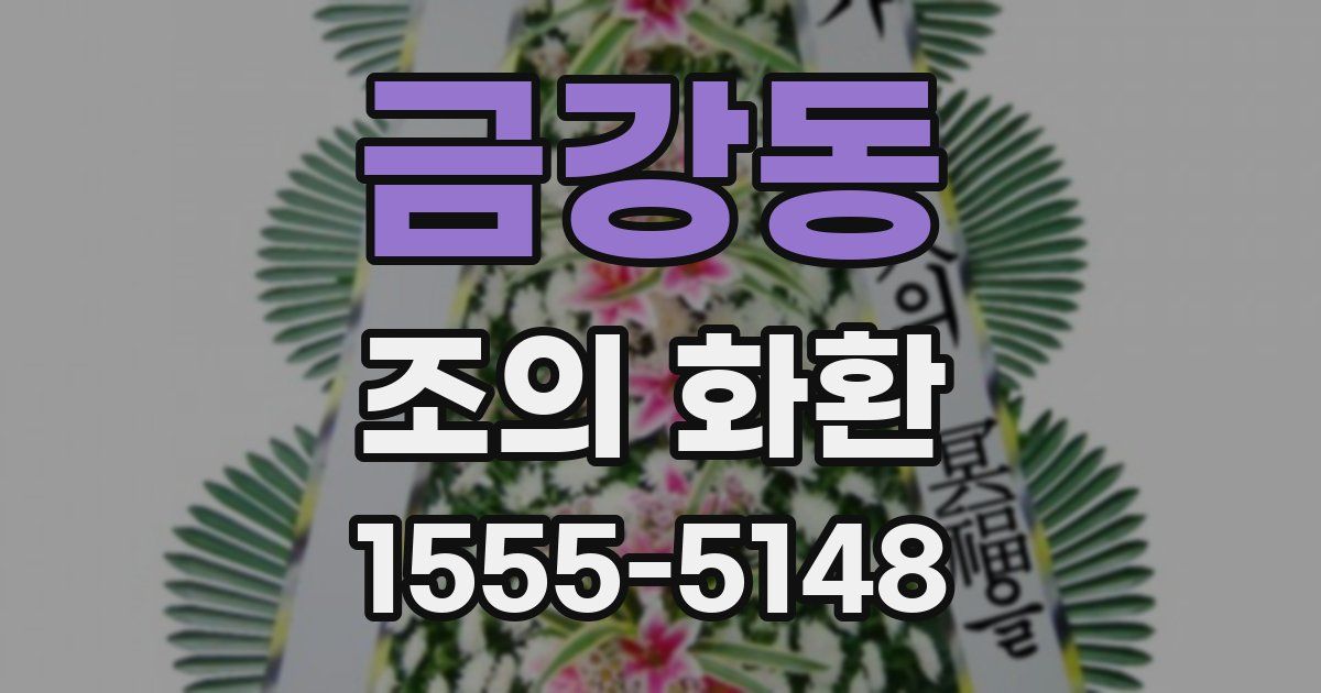 금강동 조의 화환