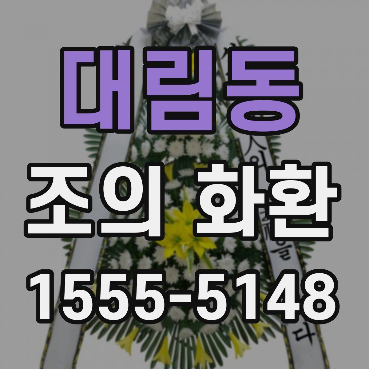 대림동 조의 화환