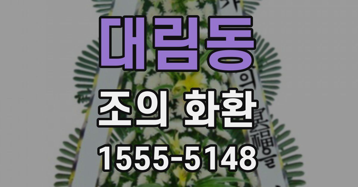 대림동 조의 화환