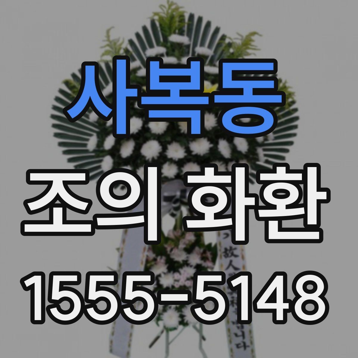 사복동 조의 화환 비용이 달라지는 요인들