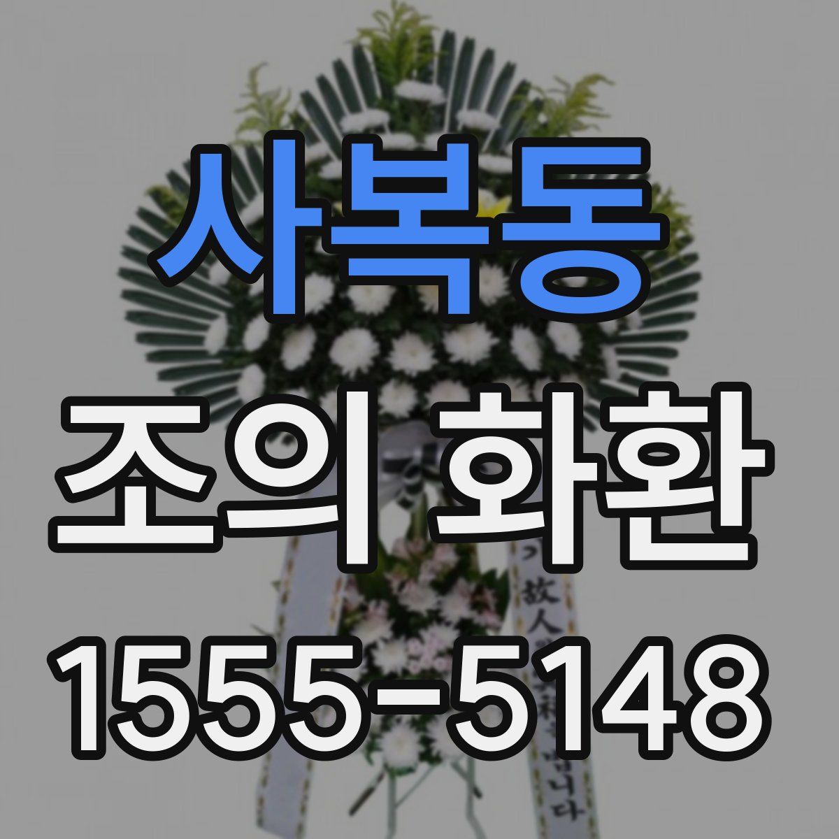 사복동 조의 화환