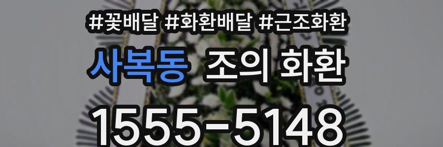 사복동 조의 화환